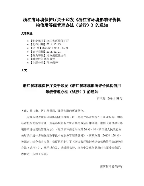 浙江省环境保护厅关于印发《浙江省环境影响评价机构信用等级管理办法（试行）》的通知