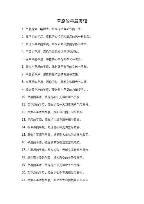 草原的早晨寄语