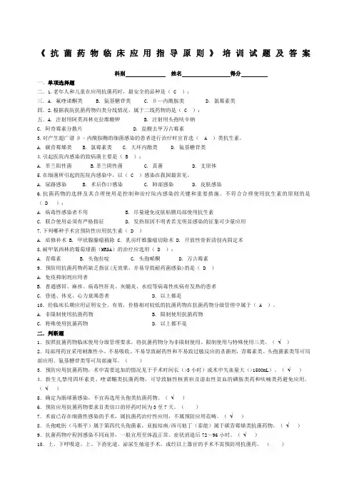 抗菌药物临床应用指导原则考题及答案