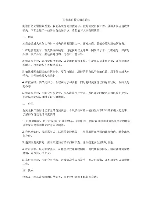 防灾难自救知识点总结
