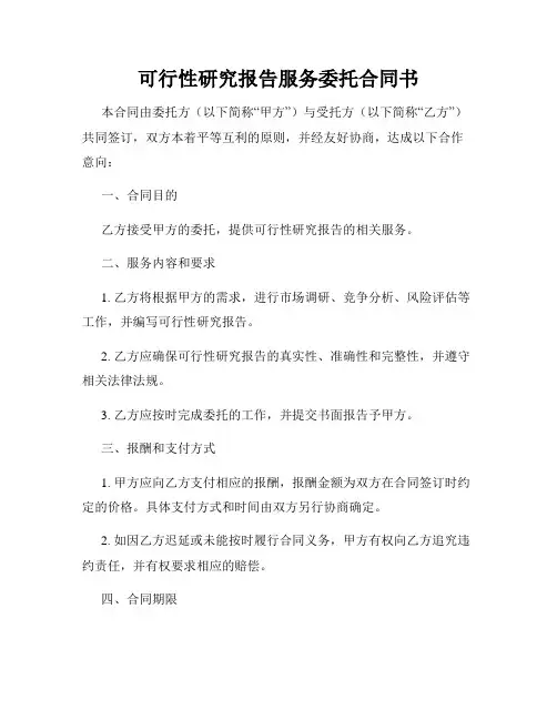 可行性研究报告服务委托合同书