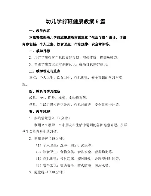 幼儿学前班健康教案5篇