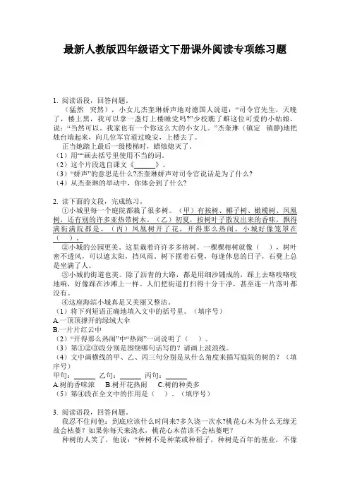 最新人教版四年级语文下册课外阅读专项练习题