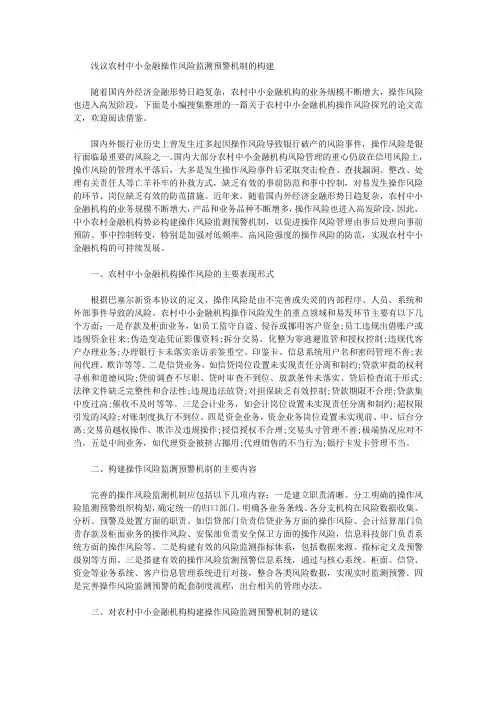 [机制,风险,农村]浅议农村中小金融操作风险监测预警机制的构建