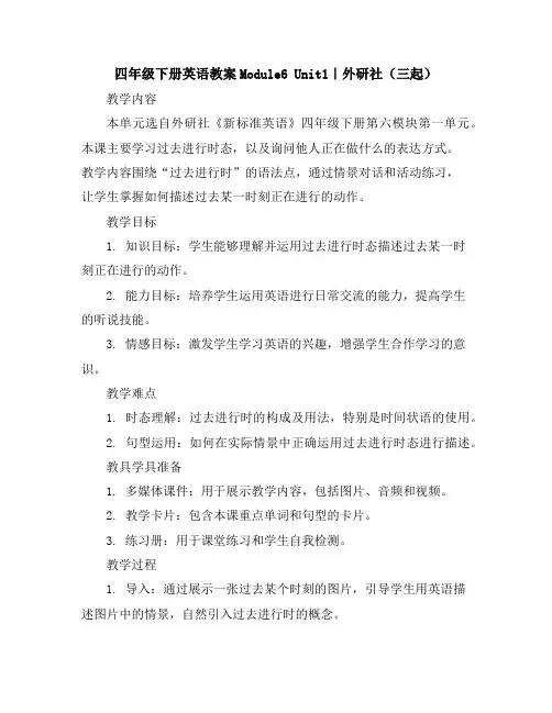 四年级下册英语教案-Module6Unit1｜外研社(三起)