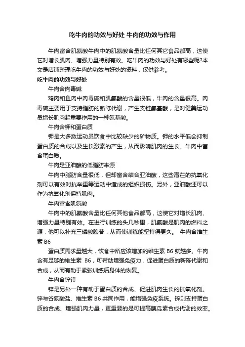 吃牛肉的功效与好处牛肉的功效与作用