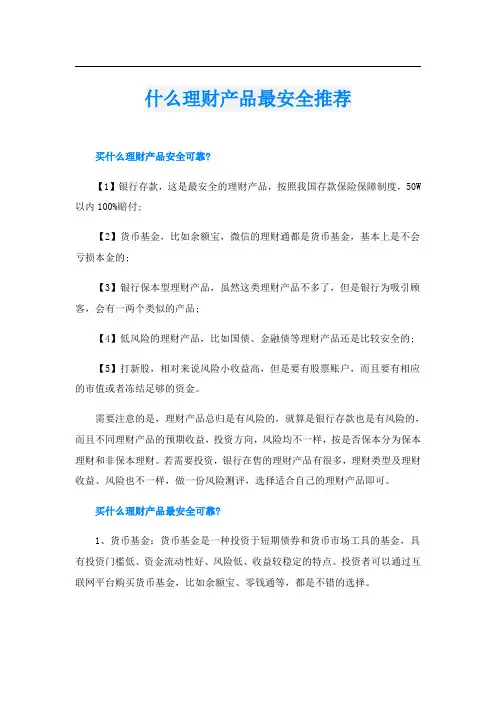 什么理财产品最安全推荐