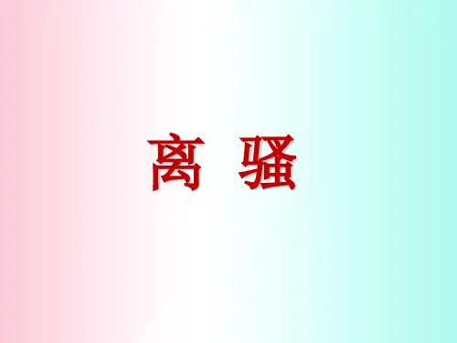 离骚ppt171 粤教版