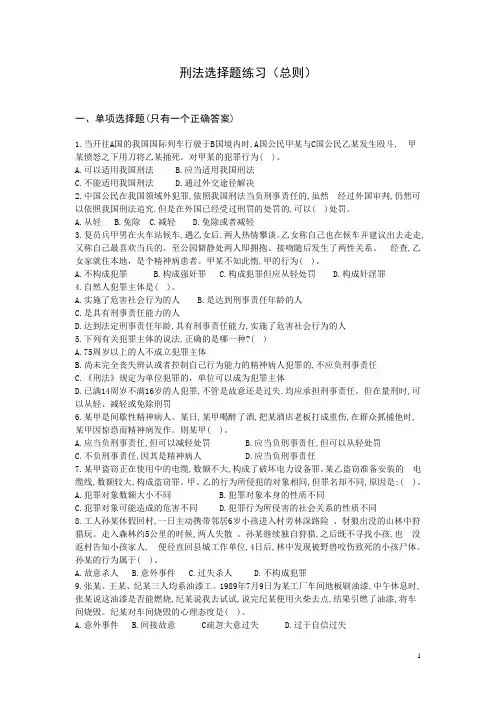 刑法选择题练习(总则)