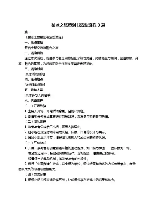 破冰之旅策划书活动流程3篇