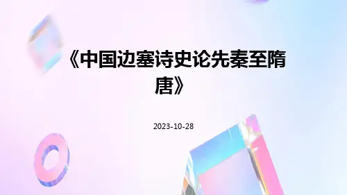 中国边塞诗史论先秦至隋唐