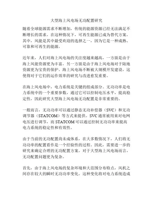 大型海上风电场无功配置研究