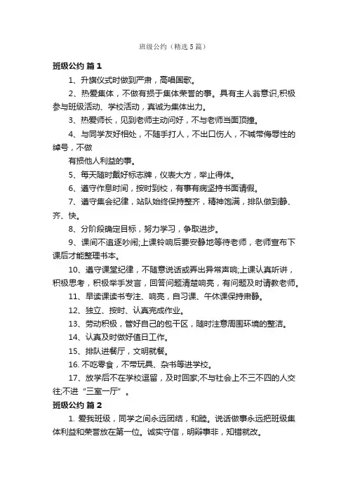 班级公约（精选5篇）