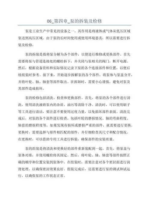 06_第四章_泵的拆装及检修