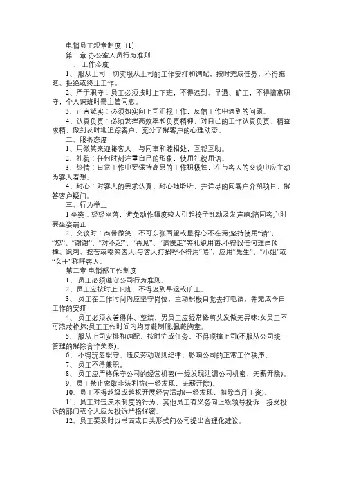 电销员工规章制度_电销部门管理制度