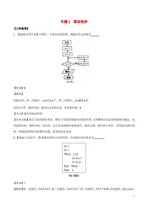 备战高考数学(精讲+精练+精析)专题12.1 算法初步试题(江苏版)(含解析)