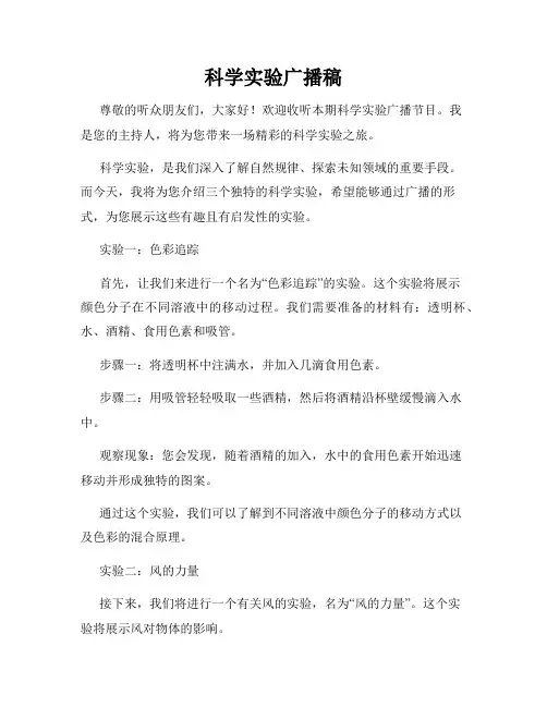 科学实验广播稿