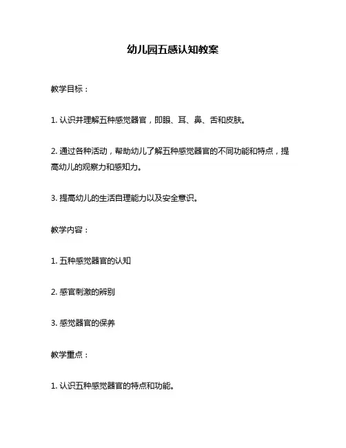 幼儿园五感认知教案