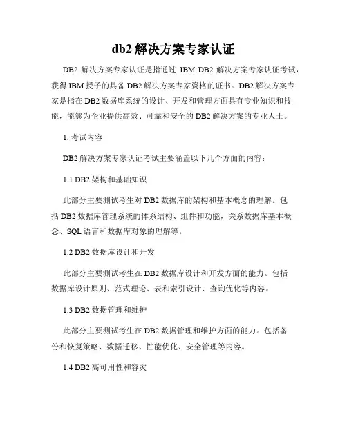 db2解决方案专家认证