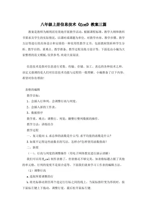 八年级上册信息技术《Ecel》教案三篇
