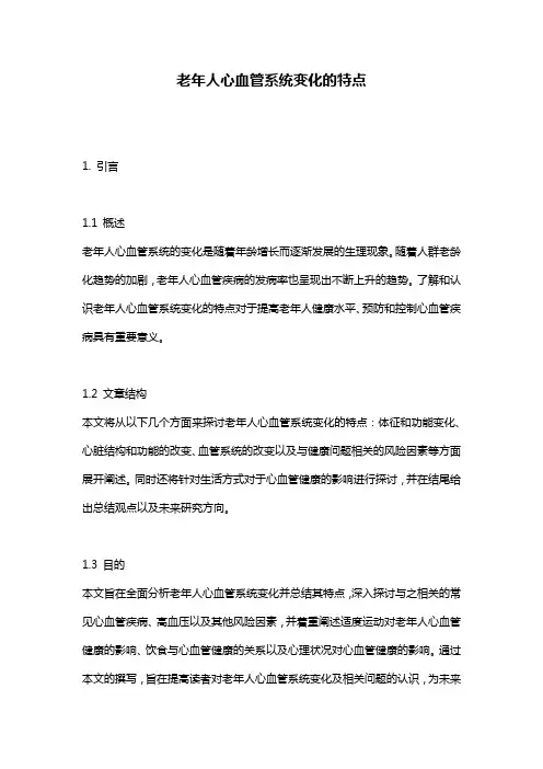 老年人心血管系统变化的特点