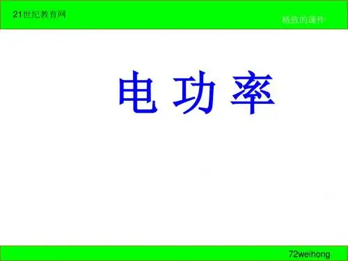 新人教版 第八章 电功率-4.ppt