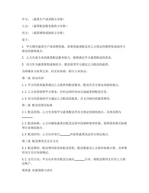 蔬菜配送三方协议书模板