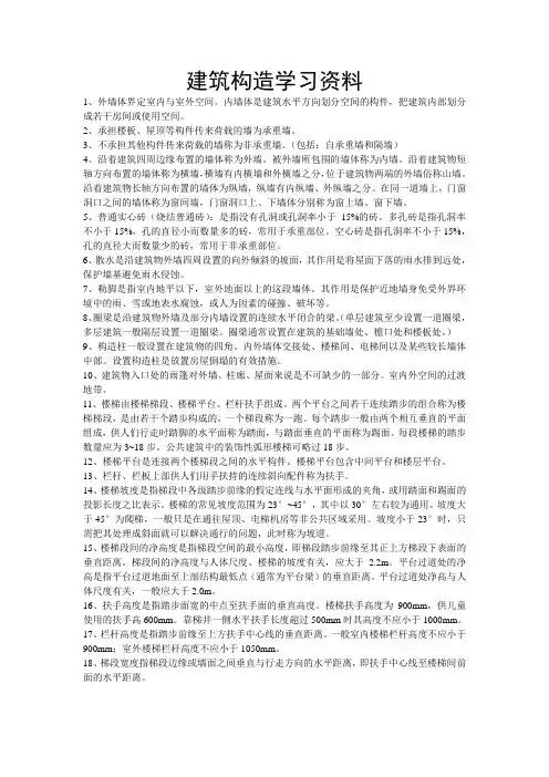 建筑构造学习资料