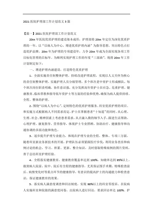 2021医院护理部工作计划范文3篇
