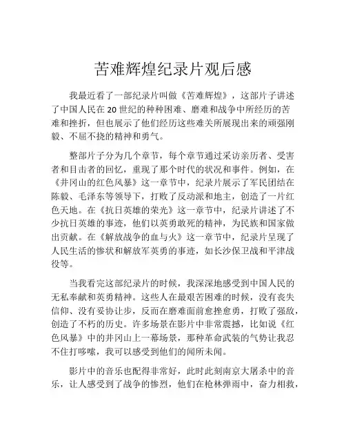 苦难辉煌纪录片观后感