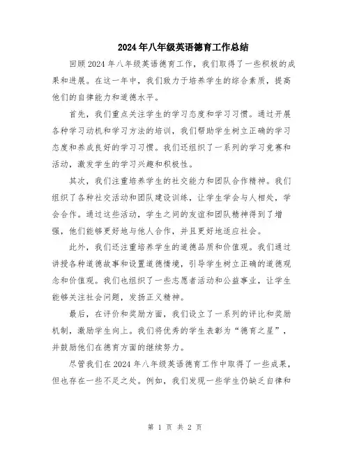 2024年八年级英语德育工作总结