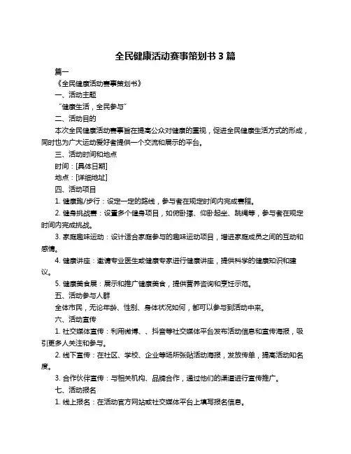 全民健康活动赛事策划书3篇