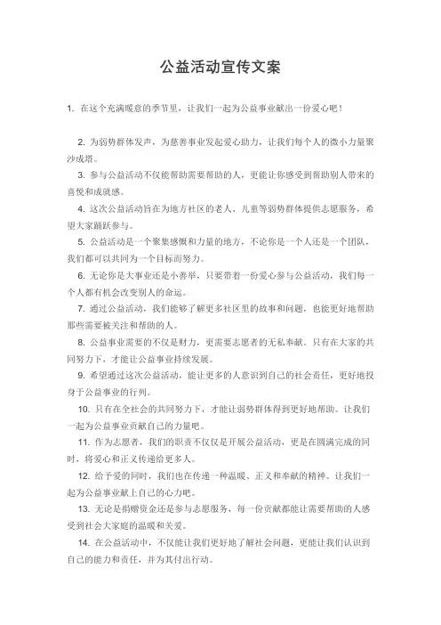 慈善活动宣传文案范文
