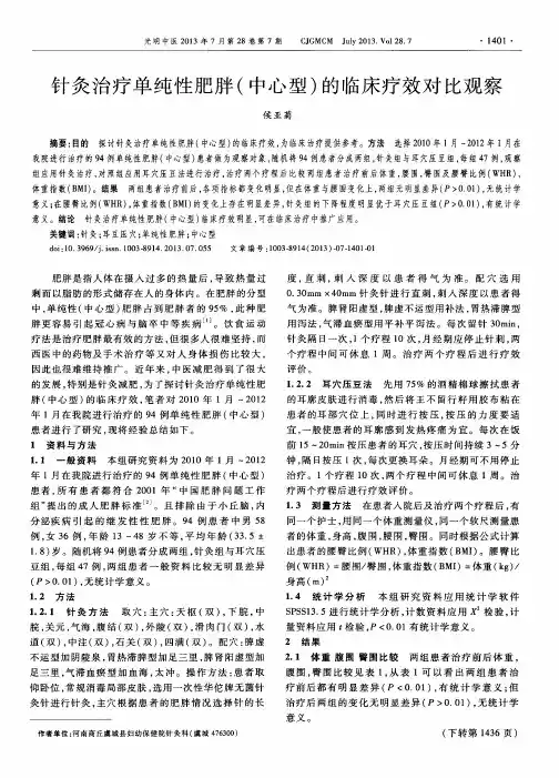 针灸治疗单纯性肥胖(中心型)的临床疗效对比观察
