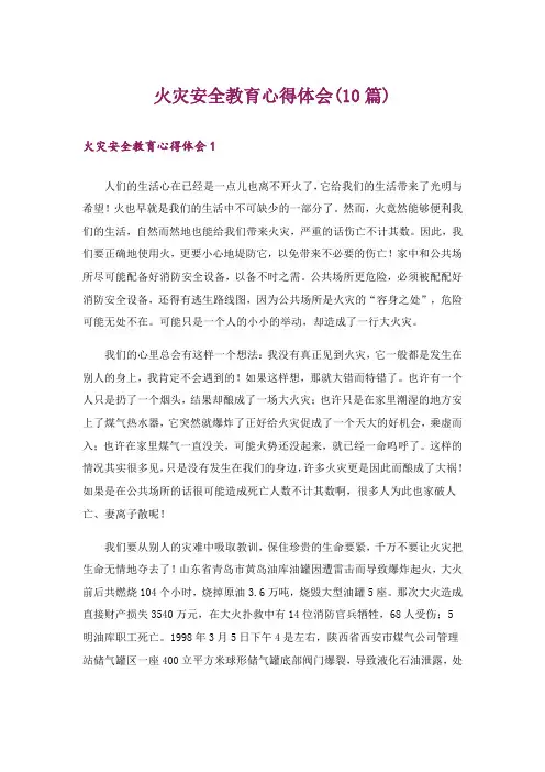 火灾安全教育心得体会(10篇)