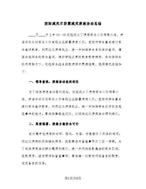 国际减灾日防震减灾演练活动总结(四篇)