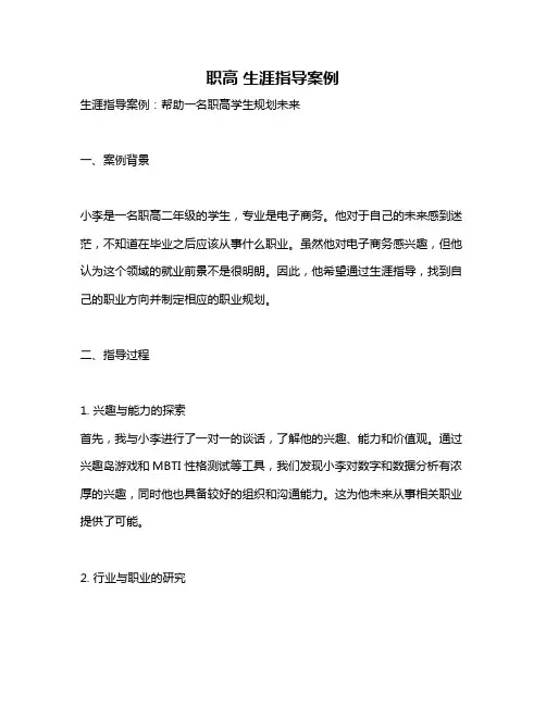 职高 生涯指导案例