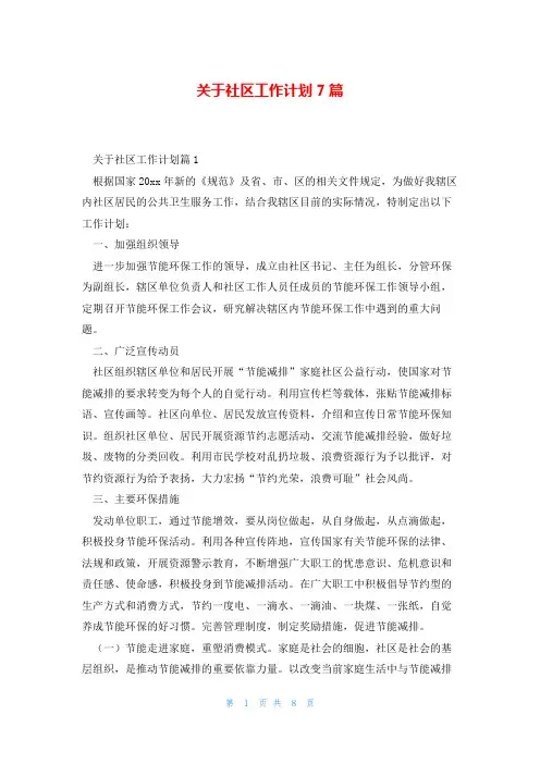 关于社区工作计划7篇
