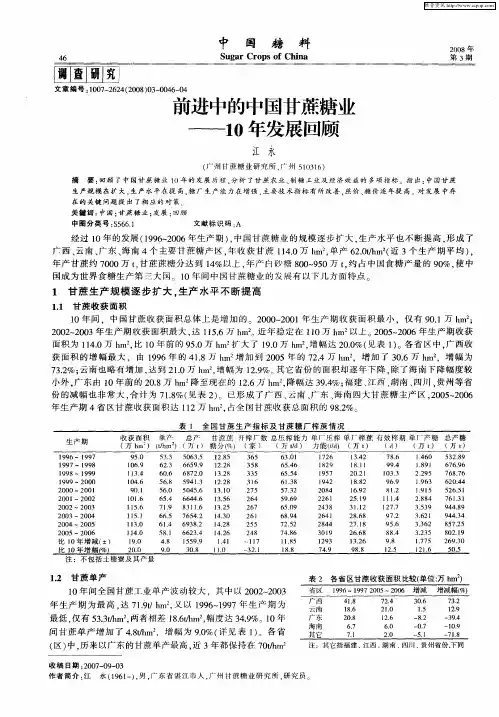 前进中的中国甘蔗糖业——10年发展回顾