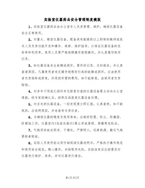 实验室仪器药品安全管理制度模版(2篇)
