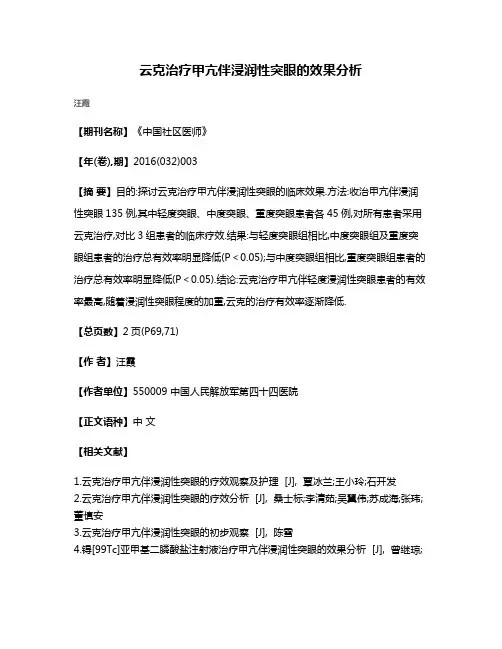 云克治疗甲亢伴浸润性突眼的效果分析