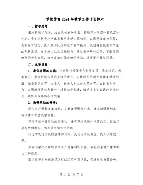 学校体育2024年教学工作计划样本（3篇）