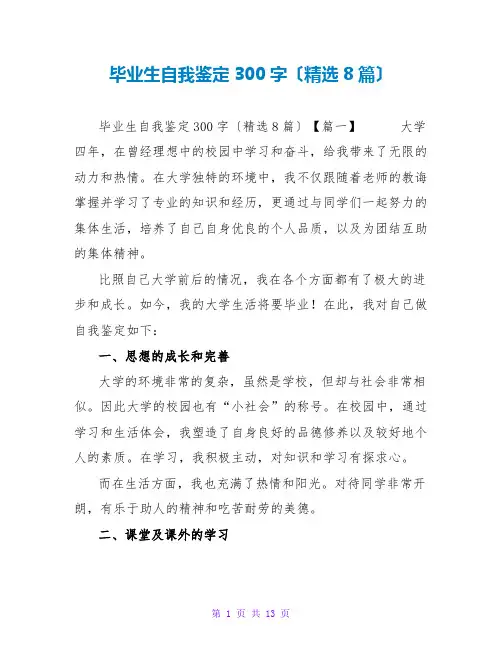 毕业生自我鉴定300字(精选8篇)