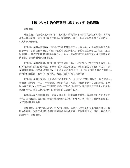 【初二作文】为你而歌初二作文900字 为你而歌