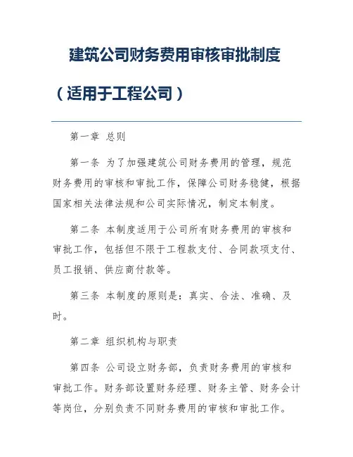 建筑公司财务费用审核审批制度(适用于工程公司)