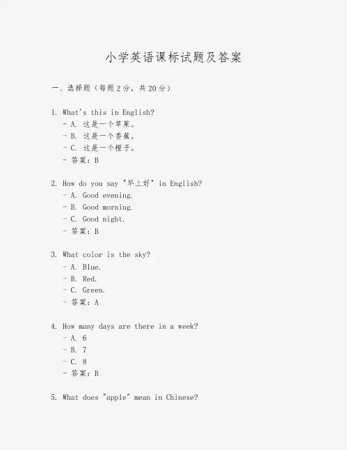 小学英语课标试题及答案