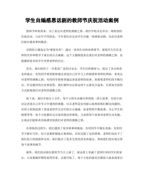 学生自编感恩话剧的教师节庆祝活动案例