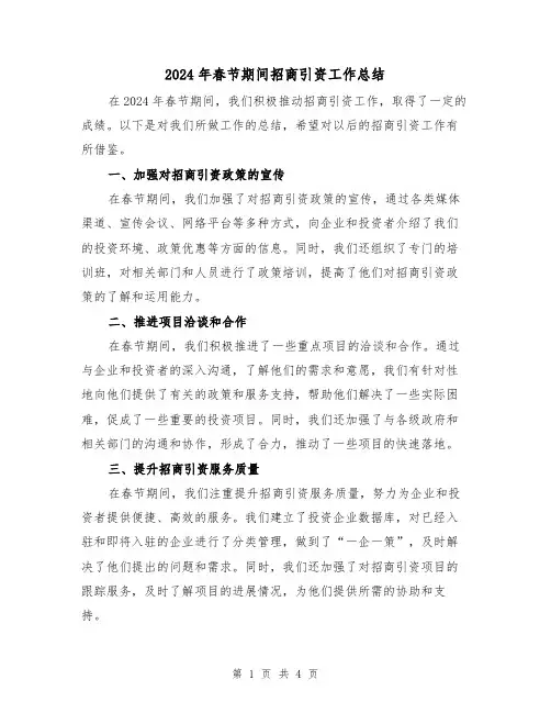 2024年春节期间招商引资工作总结(2篇)