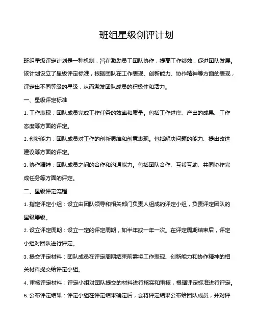 班组星级创评计划