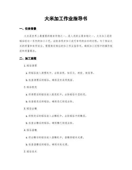 大米加工作业指导书
